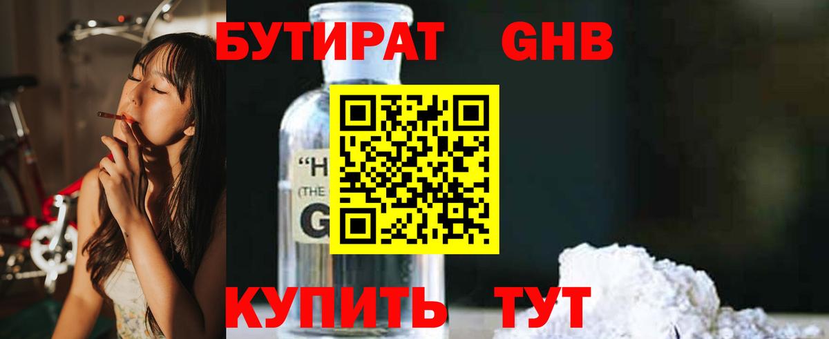 БУТИРАТ GHB Ярцево
